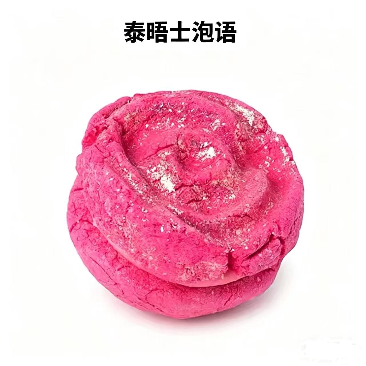 LUSH英产 玫瑰果酱泡泡马卡龙 精油泡澡球泡沫沐浴球泡泡浴芭