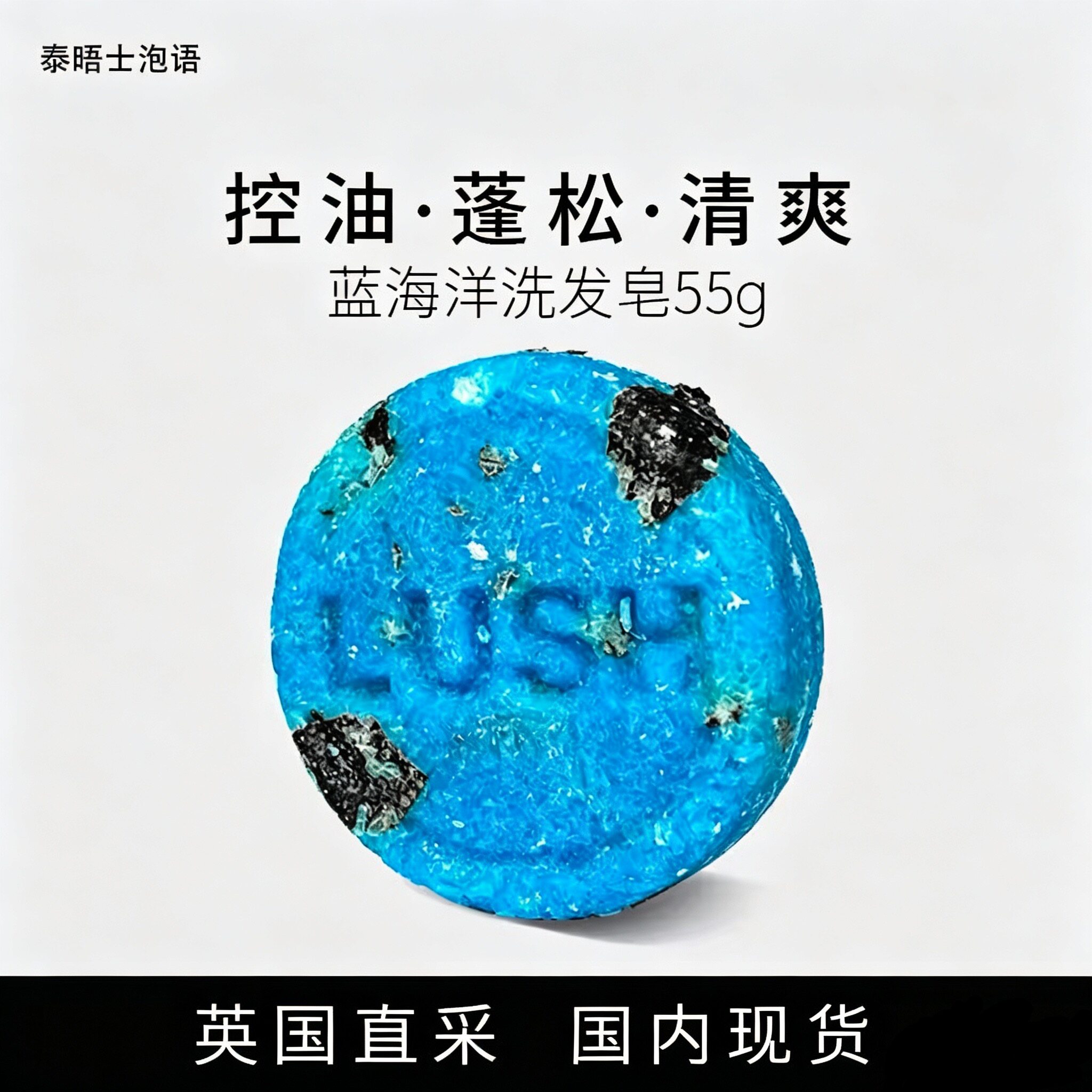 现货LUSH英国 蓝海洋洗发皂蓬松细软发质丰盈头皮清洁无硅油