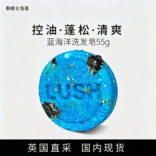LUSH蓝海洋控油蓬松清爽洗发皂