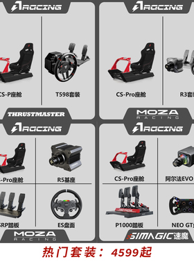【到手即玩】AZRACING模拟器SVR/CS-PRO套装/速魔/MOZA/图马思特