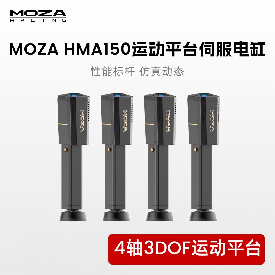 MOZA魔爪 HMA150运动平台伺服电缸四轴G力座椅赛车模拟器支架