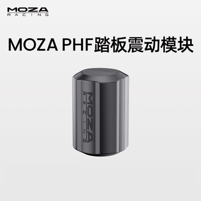 MOZA魔爪PHF踏板震动模块