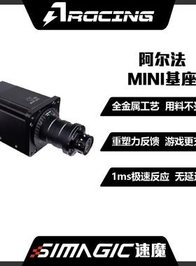 SIMAGIC速魔Alpha Mini 伺服直驱基座回馈专业模拟赛车基座
