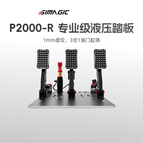 SIMAGIC速魔P2000极竞三踏板模拟