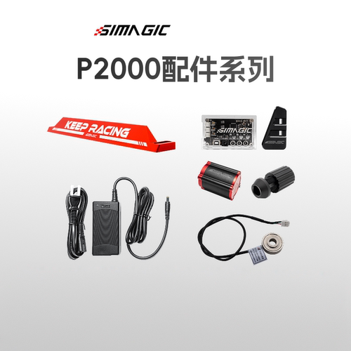 SIMAGIC速魔P2000系列配件