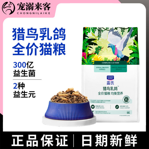 蓝氏猎鸟乳鸽全价猫粮500g官方旗舰店正品成猫冻干生骨肉夹心猫粮