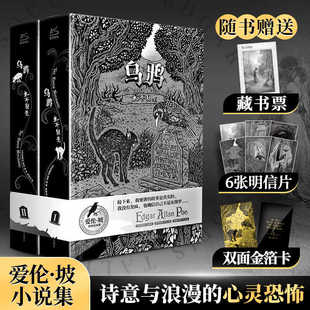 乌鸦永不复生 爱伦坡短篇小说集精装全2册 爱伦坡暗黑故事集黑猫