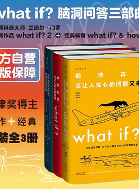 【精装3册】what if？how to 脑洞问答三部曲XX