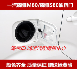 适用一汽森雅M80油箱门森雅S80油箱盖加油口外铁盖油箱门带漆配件