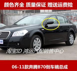 适用奔腾B70倒车镜总成 06-11款老款b70左右反光镜电动后视镜配件