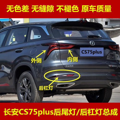 适用长安CS75plus后尾灯总成CS75PLUS1.5T/2.0t左右刹车转向灯罩
