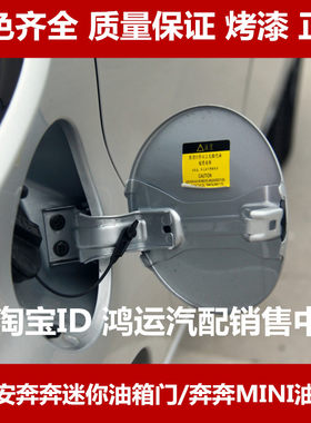 适配长安奔奔迷你油箱门油箱盖奔奔MINI燃油铁盖奔奔min加油口盖