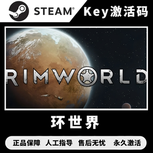 Steam环世界cdk 边缘世界激活码 环世界激活码 环世界全DLC中文版