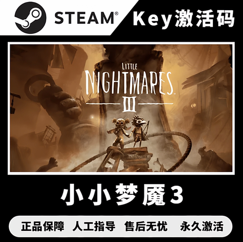 小小梦魇3steam 小小梦魇3cdk 小小梦魇3激活码入库 在线联机PC版
