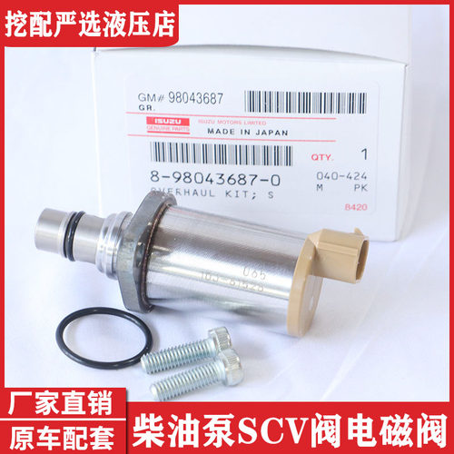 五十铃挖机4HK1/6HK1 柴油泵SCV阀 电磁阀 8-98043687-0 0650日本