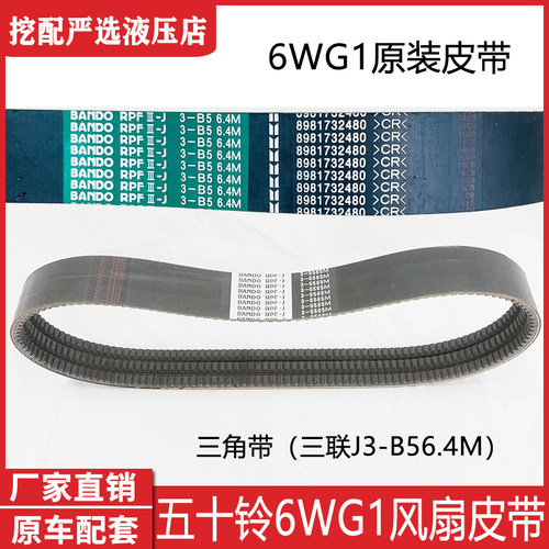 三一挖机475 485 500 550 五十铃6WG1 风扇皮带 空调皮带阪东原装