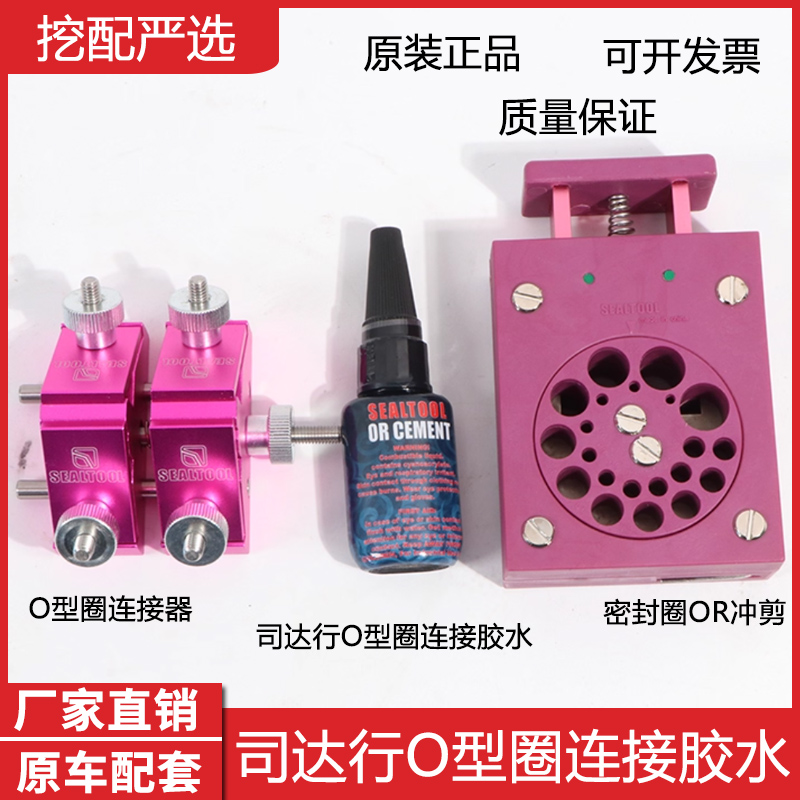 sealtool司达行O型圈密封件连接胶水 密封圈连接器OR冲剪安装工具