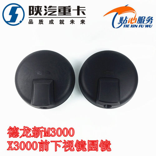 陕汽配件德龙新M3000前下视镜圆镜X3000L3000大圆镜前视镜补盲镜 - 封面