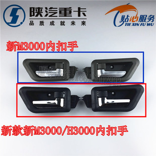 陕汽配件德龙新M3000车门内扣手内开启内把手内拉手内扭门锁总成