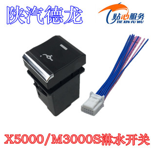 陕汽重卡配件德龙X5000改装淋水开关M3000S加装滴水开关专用插头