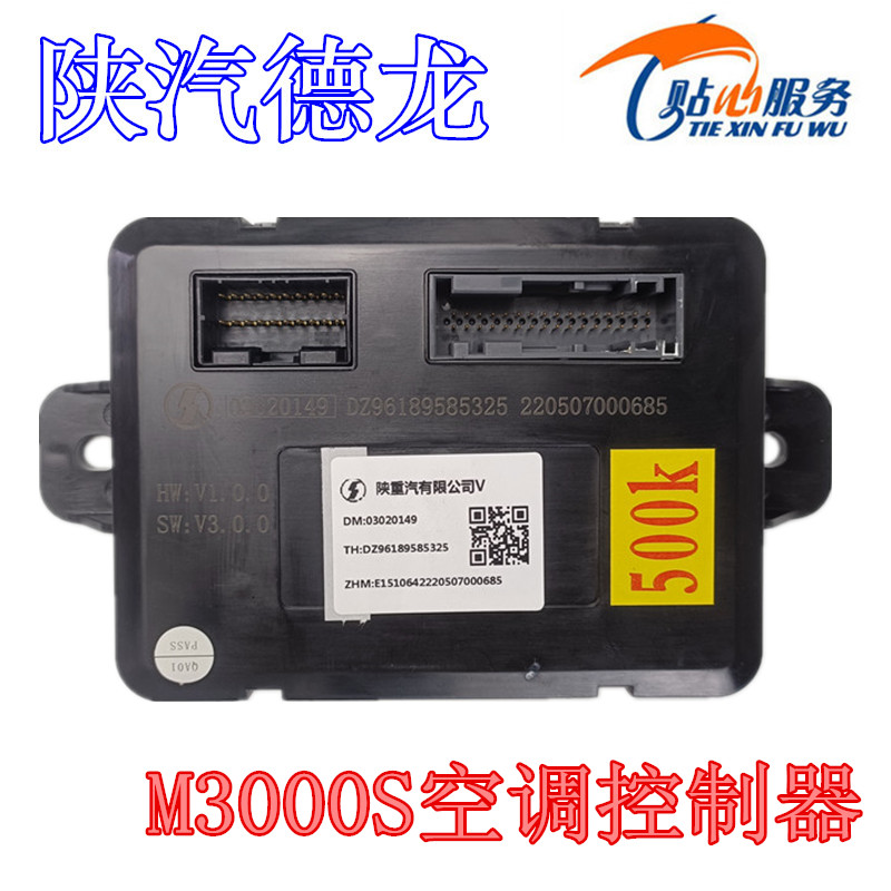 陕汽重卡m3000s空调控制器原厂