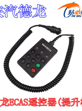 陕汽重卡配件德龙ECAS遥控器(提升桥)悬浮桥控制器DZ95189585402