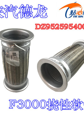 陕汽重卡原厂德龙F3000挠性软管DZ95259540008编织网排气管波纹管
