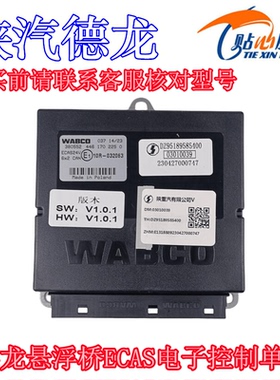 陕汽重卡德龙提升轴ECAS电子控制单元悬浮桥电器件DZ95189585400