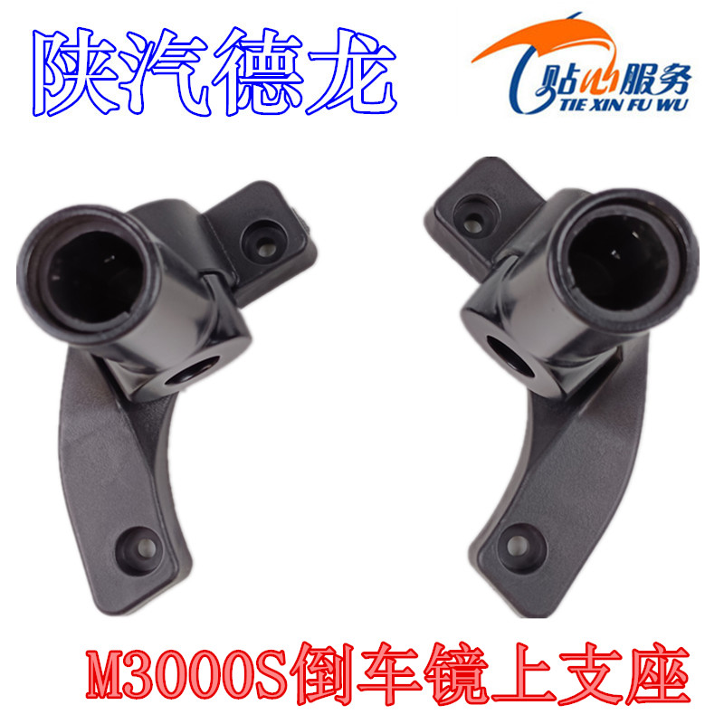 陕汽重卡德龙M3000S倒车镜杆上座后视镜支架上底座原厂配件包邮