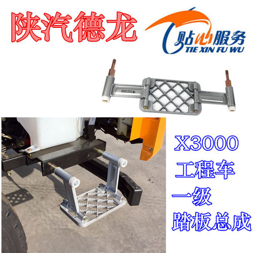 德龙X3000工程车一级踏板总成