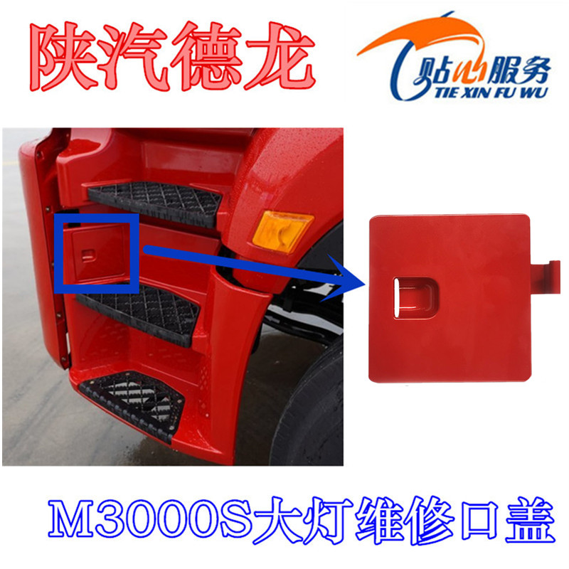 陕汽德龙M3000S大灯维修口盖
