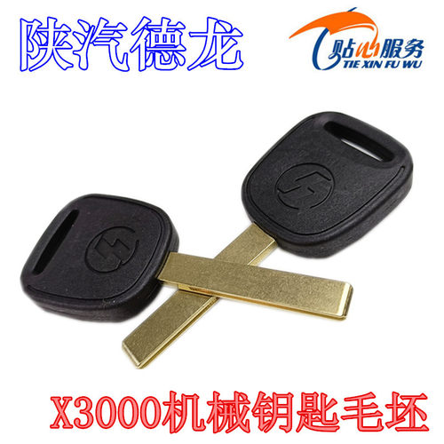 陕汽重卡钥匙坯子陕汽德龙
