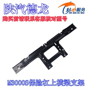 适配陕汽德龙M3000S保险杠中上支架上横梁支架保险杠骨架分装总成