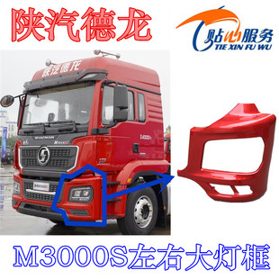 适配陕汽德龙M3000S前大灯框牵引车保险杠左右段大灯包角大灯框
