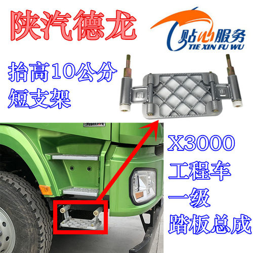 陕汽重卡x3000工程车一级踏板