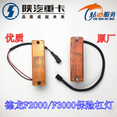 德龙F3000F2000杠边灯