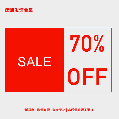 醋酸有略微嫌疵介意者慎拍