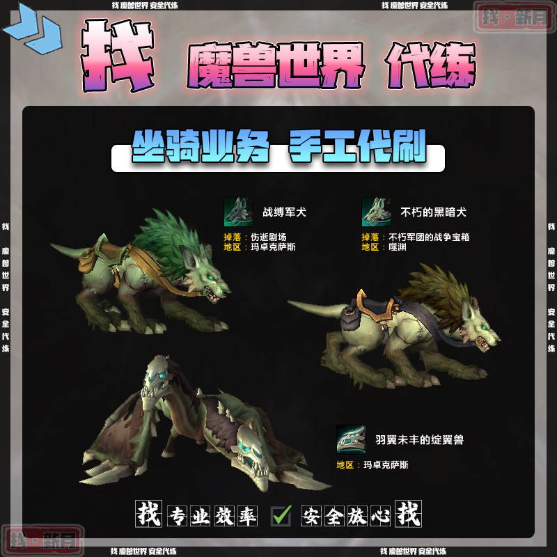 魔兽世界代练羽翼未丰的绽翼兽战缚军犬不朽的黑暗犬君威冥蝇坐骑