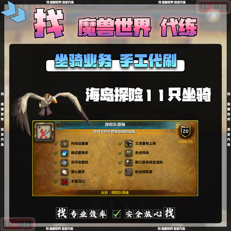 魔兽世界代练 海岛探险11只坐骑 海员达布隆币 探险队领袖成就