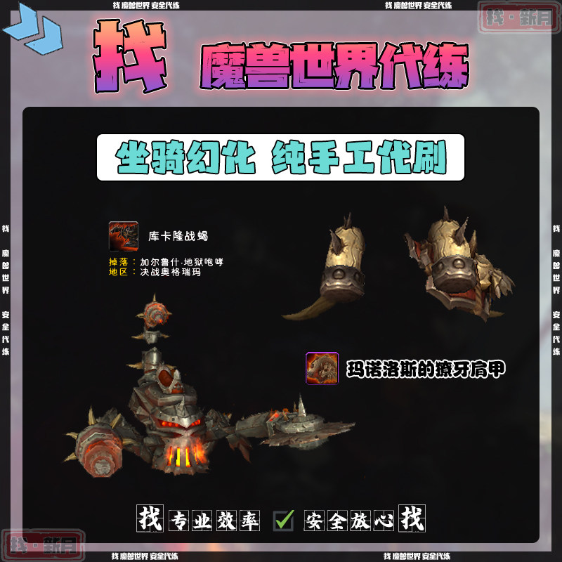 魔兽世界代练 决战奥格瑞玛 库卡隆战蝎 小吼玛诺洛斯的獠牙肩甲