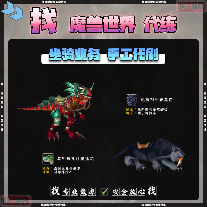 魔兽世界代练 祖尔格拉布 装甲拉扎什迅猛龙 迅捷祖利安黑豹 坐骑