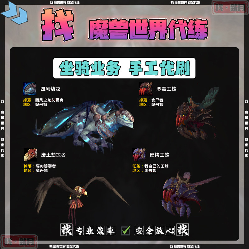 魔兽世界代练奥丹姆突袭恶毒工蜂影钩工蜂废土劫掠者四风幼龙坐骑