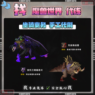 魔兽世界成就坐骑奥迪尔阿古斯团队荣耀安托兰阴暗恶犬充血孢齿兽