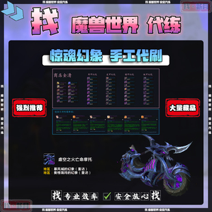 魔兽世界代练重访惊魂大幻象全成就12只坐骑打包虚空之火亡命摩托