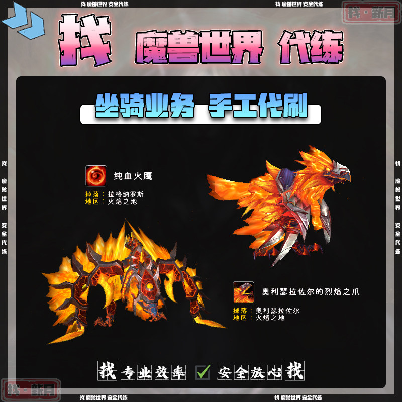魔兽世界代练火焰之地纯血火鹰 米拉盖佐尔的灼热之卵 火乌鸦坐骑