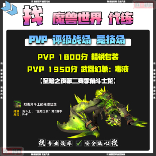 魔兽世界代练12.1竞技场PVP赛季角斗士龙评级1800精锐2400分
