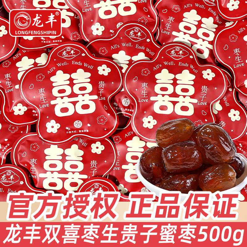 龙丰枣生贵子阿胶枣散装结婚喜糖早生贵子蜜枣糖果婚宴小零食