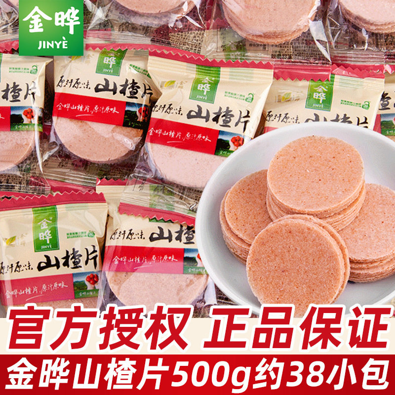 金晔山楂片小包装散装山东特产山楂制品儿童节幼儿园分享小零食品