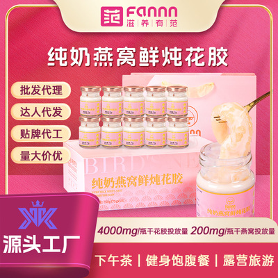 滋养有范纯奶燕窝鲜炖花胶礼盒装花胶冻工厂年货