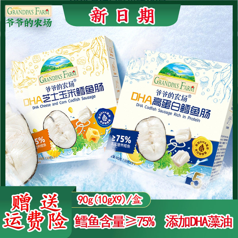 爷爷的农场深海鳕鱼肠DHA高蛋白芝士玉米肠宝宝肉肠香肠儿童零食